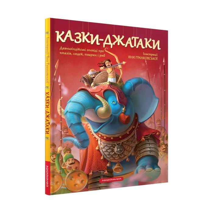 Книга А-ба-ба-га-ла-ма-га Казки-Джатаки Фото