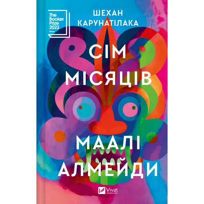 Книга Vivat Сім Місяців Маалі Алмейди - Шехан Карунатілака Фото