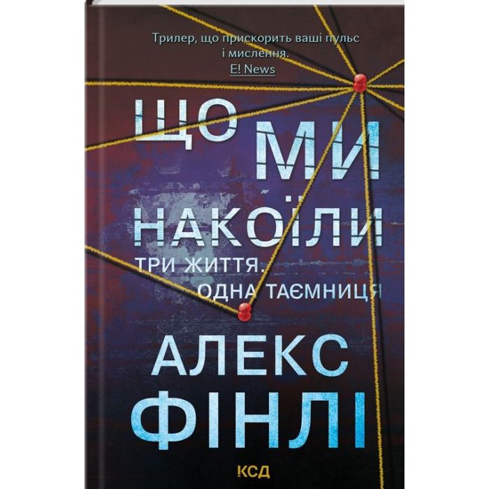 Книга КСД Що ми накоїли - Алекс Фінлі Фото