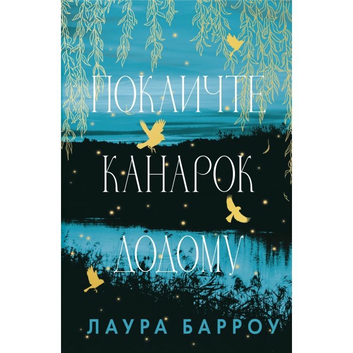 Книга BookChef Покличте канарок додому - Лаура Барроу Фото