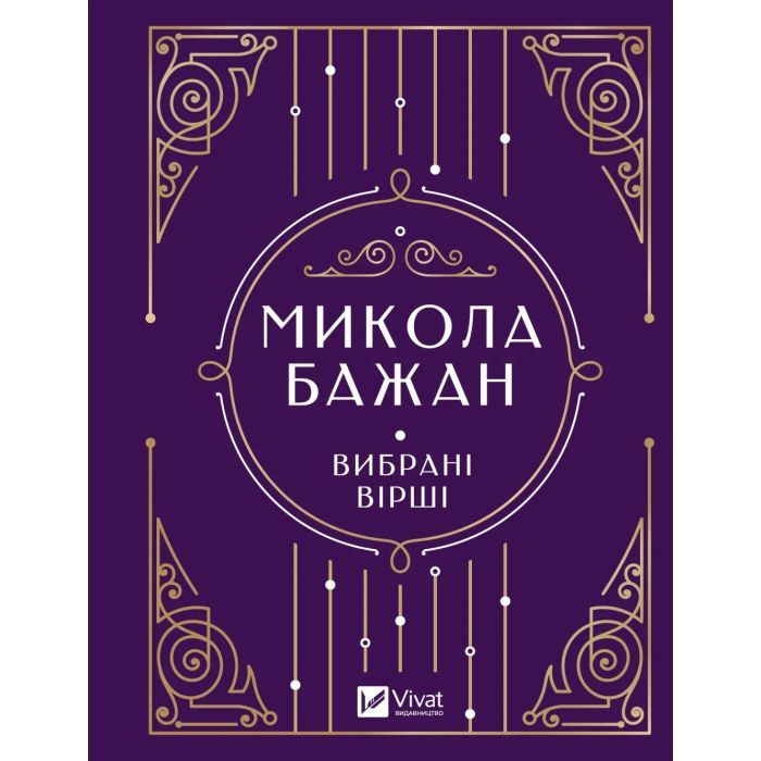 Книга Vivat Микола Бажан. Вибрані вірші Фото