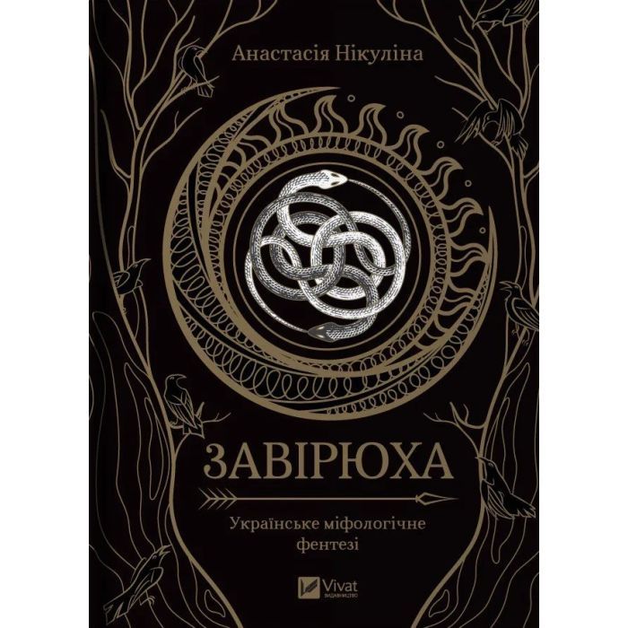 Книга Vivat Завірюха (з ілюстрованим зрізом) - Анастасія Нікул Фото