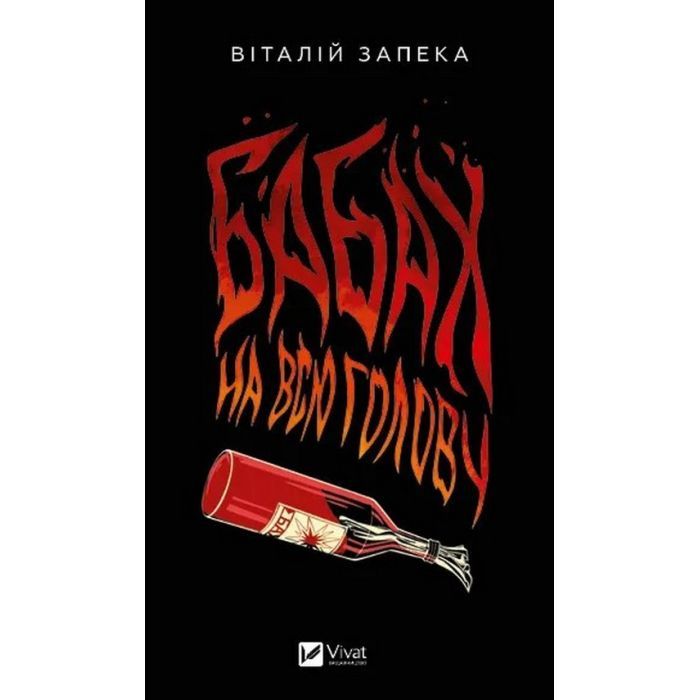Книга Vivat Бабах на всю голову - Віталій Запека Фото