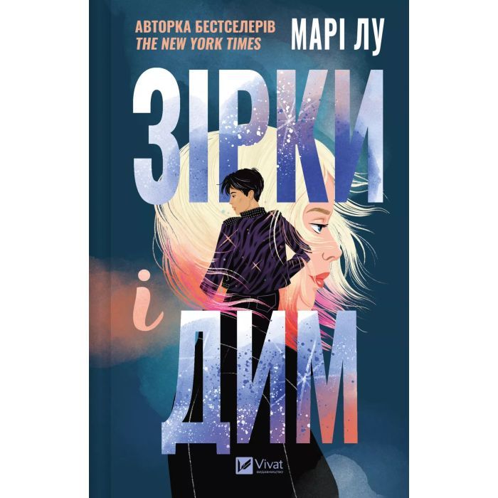 Книга Vivat Зірки і дим - Марі Лу Фото