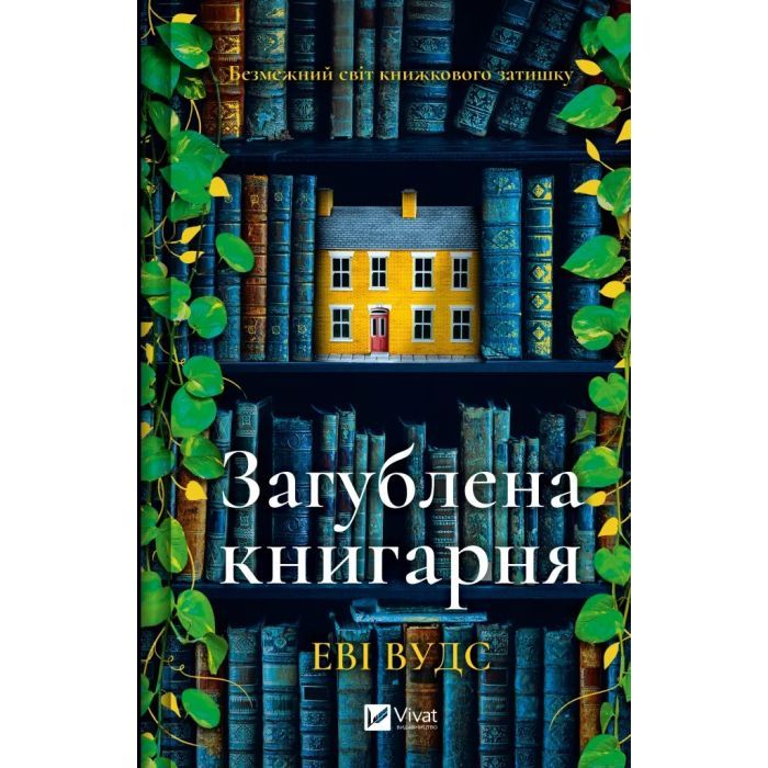 Книга Vivat Загублена книгарня - Еві Вудс Фото