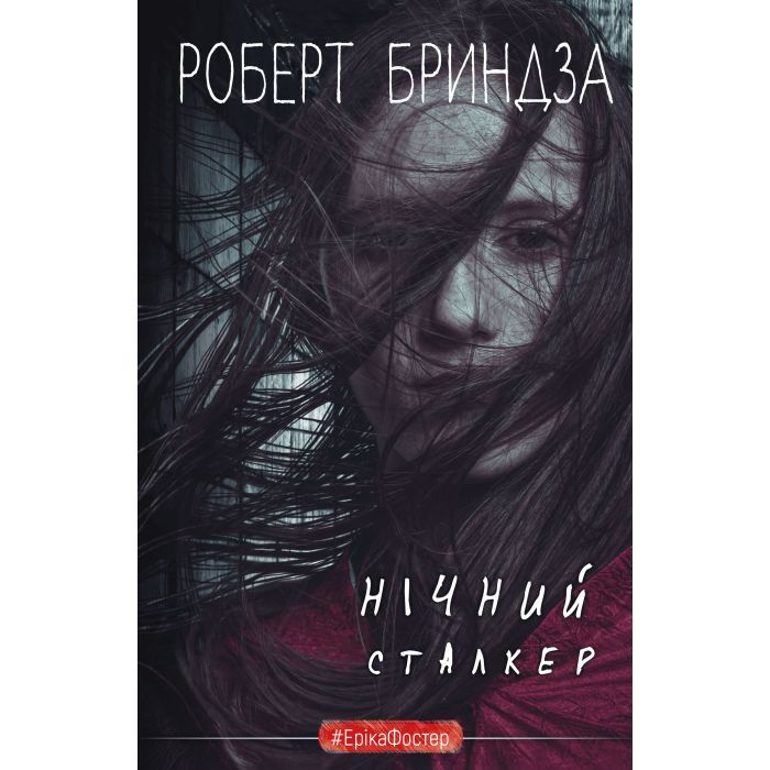 Книга BookChef Нічний Сталкер - Роберт Бриндза Фото