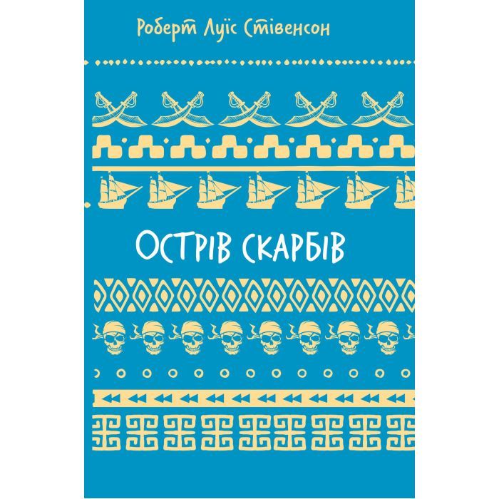Книга BookChef Острів скарбів - Роберт Луїс Стівенсон Фото