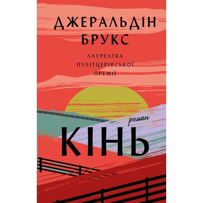 Книга BookChef Кінь: роман - Джеральдін Брукс Фото