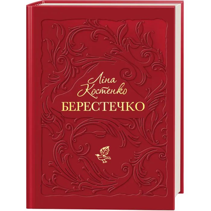 Книга А-ба-ба-га-ла-ма-га Берестечко - Ліна Костенко Фото