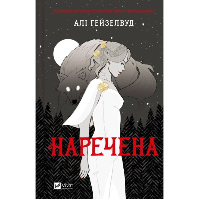 Книга Vivat Наречена - Алі Гейзелвуд Фото