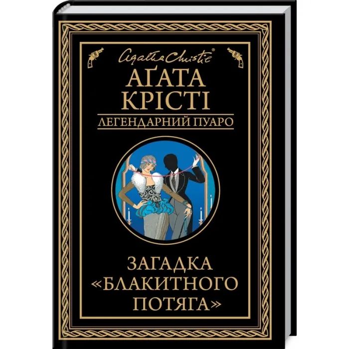 Книга КСД Загадка "Блакитного потяга" - Агата Крісті Фото