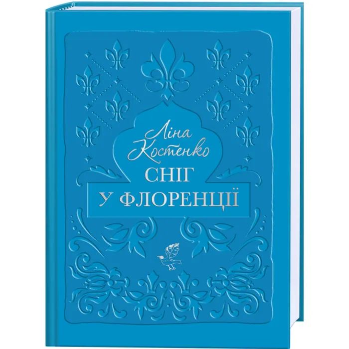 Книга А-ба-ба-га-ла-ма-га Сніг у Флоренції - Ліна Костенко Фото