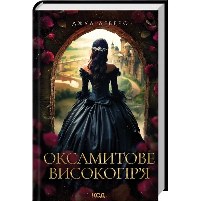 Книга КСД Оксамитове високогір'я - Джуд Деверо Фото