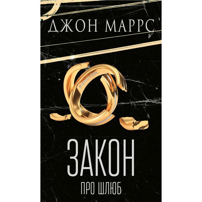 Книга BookChef Закон про шлюб - Джон Маррс Фото