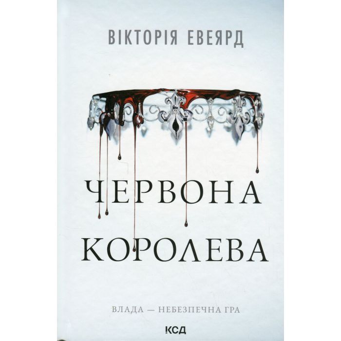 Книга КСД Червона королева - Вікторія Евеярд Фото