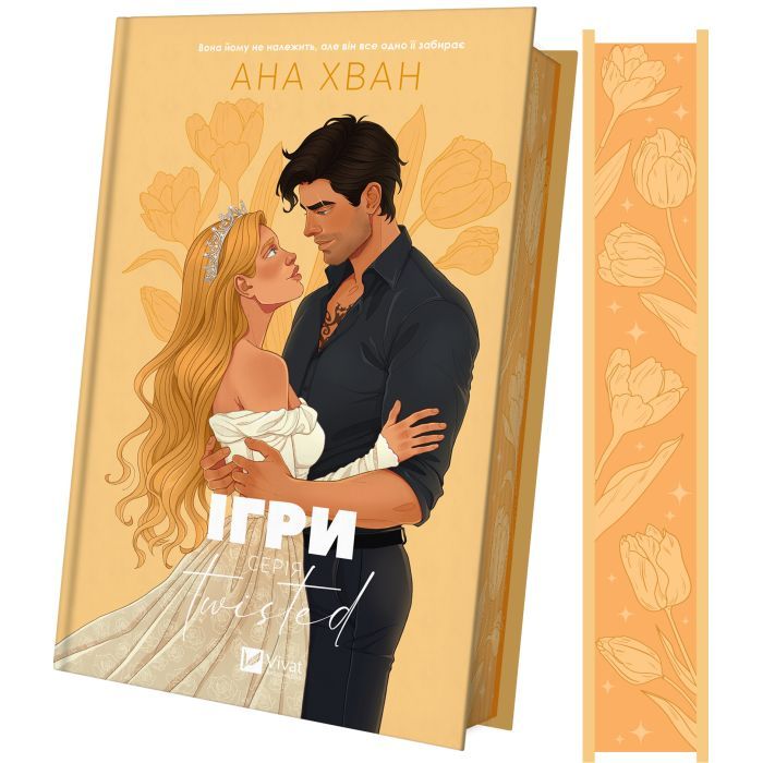 Книга Vivat Ігри (Twisted #2) - Ана Хван Фото