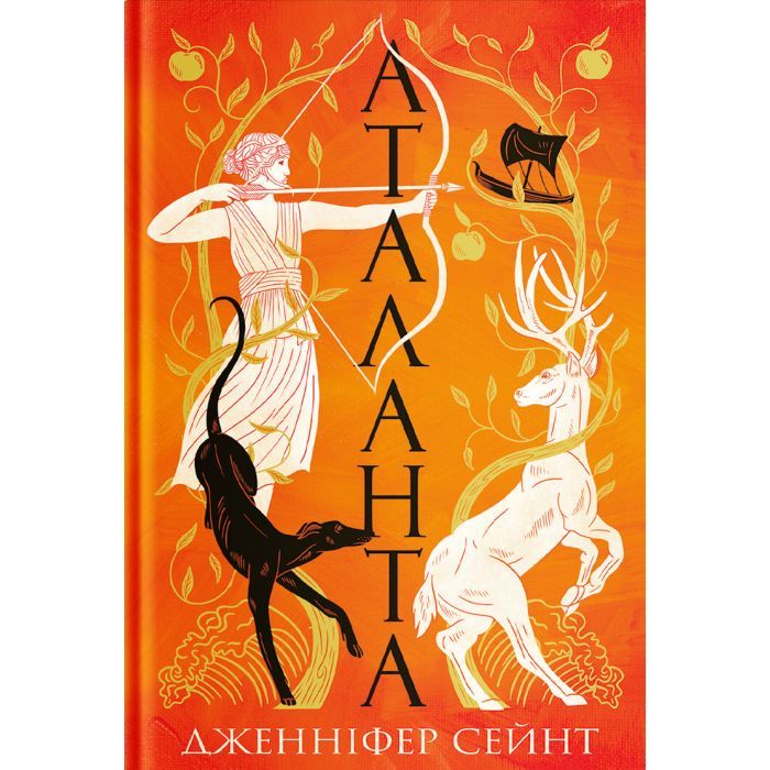 Книга Yakaboo Publishing Аталанта - Дженніфер Сейн Фото