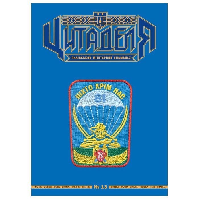 Книга Астролябія Цитаделя: Львівський мілітарний альманах №13 Фото