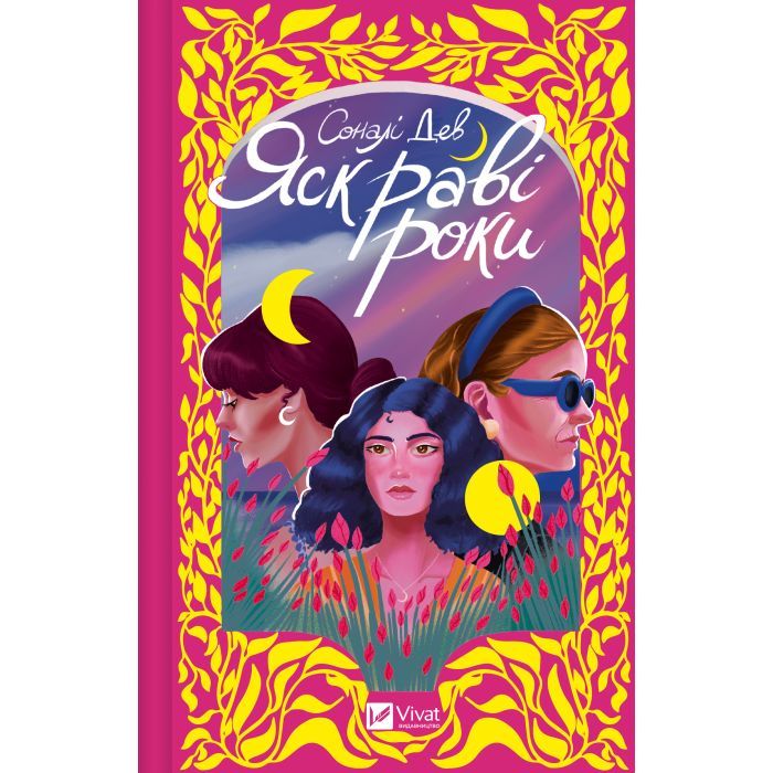 Книга Vivat Яскраві роки - Соналі Дев Фото