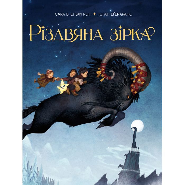 Книга Видавництво РМ Різдвяна зірка - Сара Б. Ельфґрен Фото
