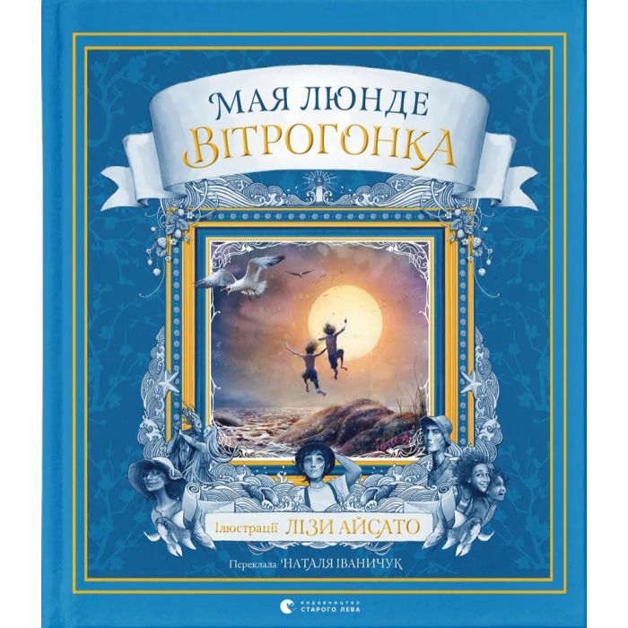 Книга Видавництво Старого Лева Вітрогонка - Мая Люнде Фото