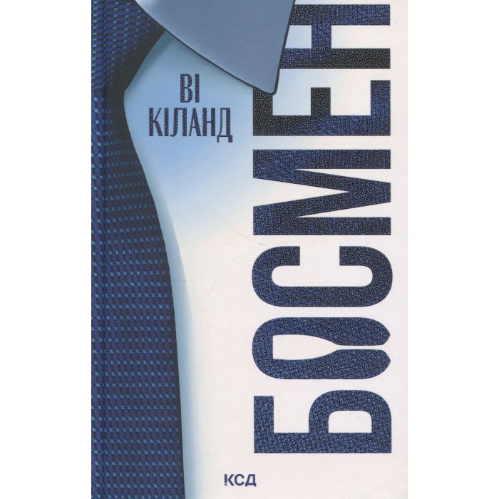 Книга КСД Босмен - Ві Кіланд Фото