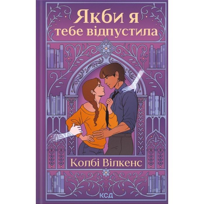 Книга КСД Якби я тебе відпустила - Колбі Вілкенс Фото