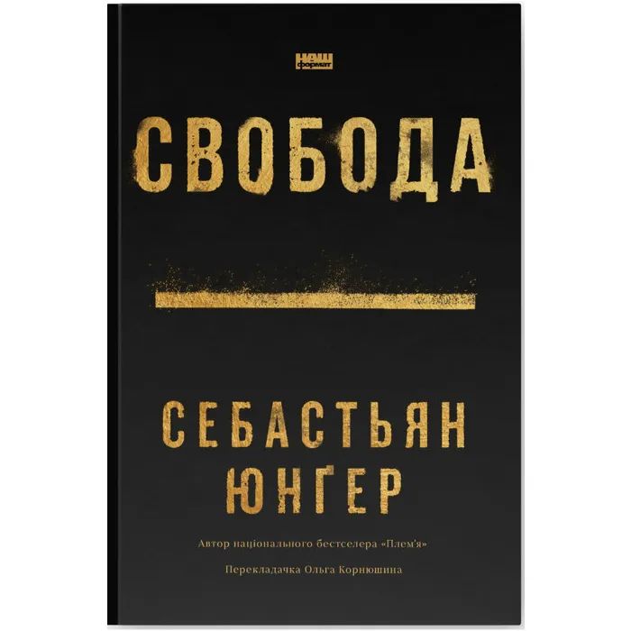 Книга Наш Формат Свобода - Себастьян Юнґер Фото
