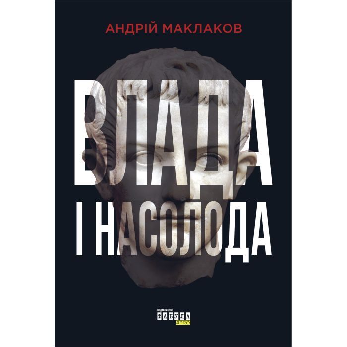 Книга Фабула Влада і насолода - Андрій Маклаков Фото