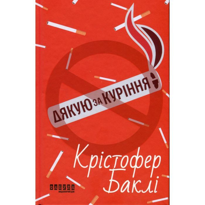 Книга Фабула Дякую за куріння - Кристофер Баклі Фото