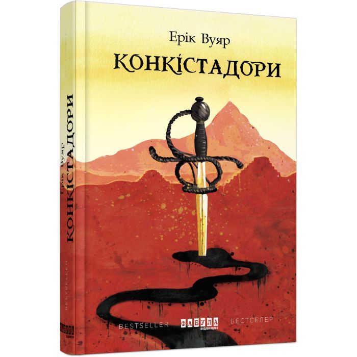 Книга Фабула Конкістадори - Ерік Вуяр Фото