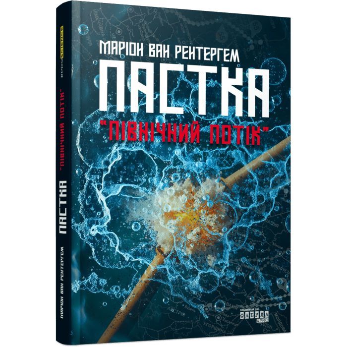 Книга Фабула Пастка "Північний потік" - Маріон Ван Рентергем Фото