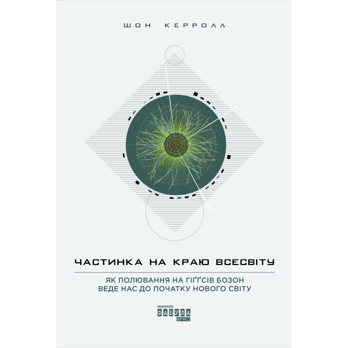 Книга Фабула Частинка на краю всесвіту - Шон Керролл Фото