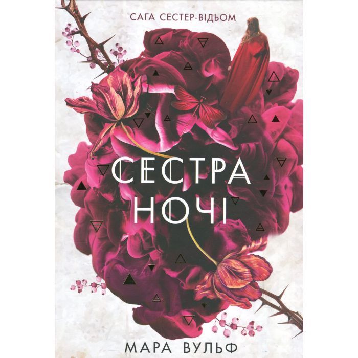 Книга Readberry Сага сестер-відьом. Сестра ночі - Мара Вульф Фото