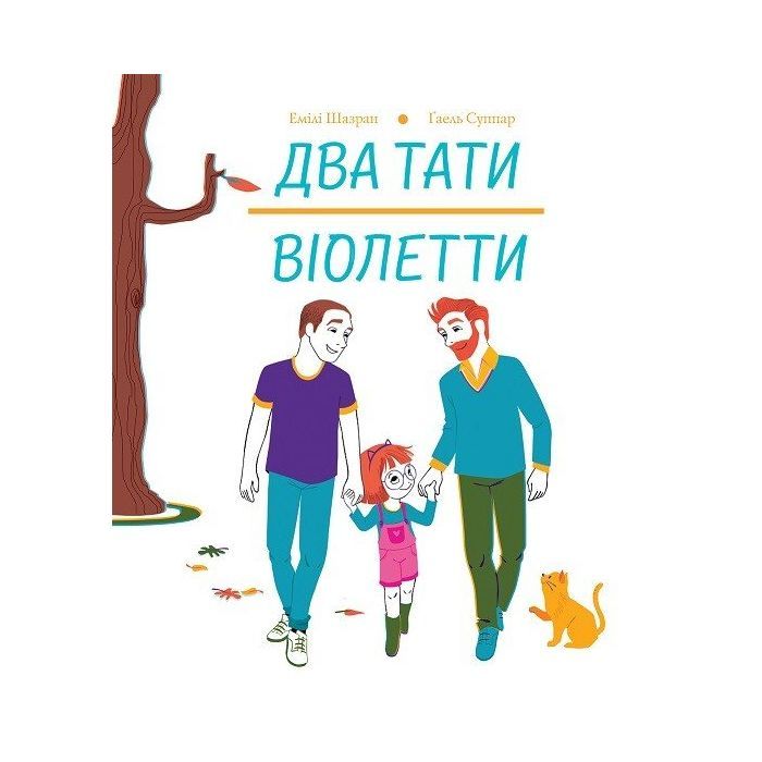 Книга Жорж Два тати Віолетти - Емілі Шазран Фото