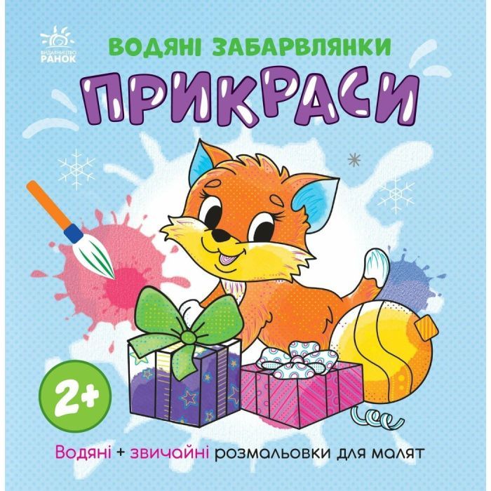 Книга Ранок Водяні забарвлянки. Прикраси Фото