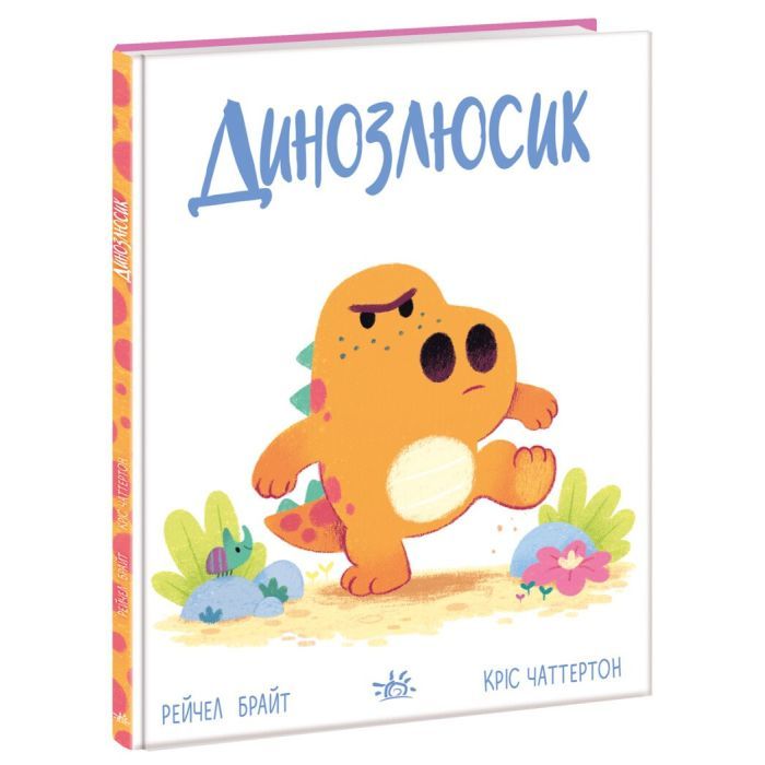Книга Ранок Динозлюсик. Дино-почуття - Рейчел Брайт Фото