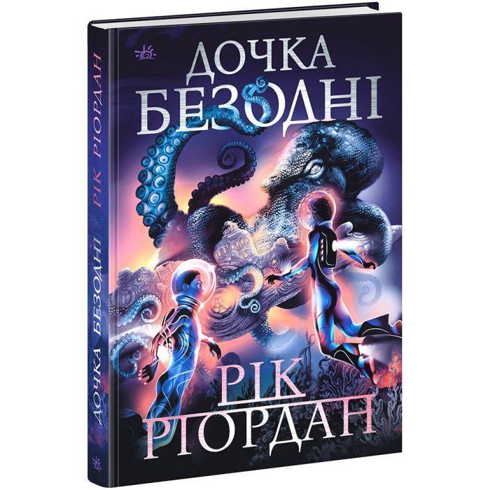 Книга Ранок Дочка безодні - Рік Ріордан Фото