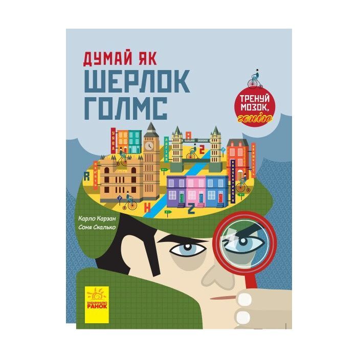 Книга Ранок Думай як Шерлок Голмс - Карло Карзан Фото