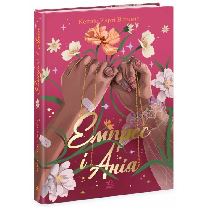 Книга Ранок Емпрес і Анія - Кендіс Карті-Вільямс Фото