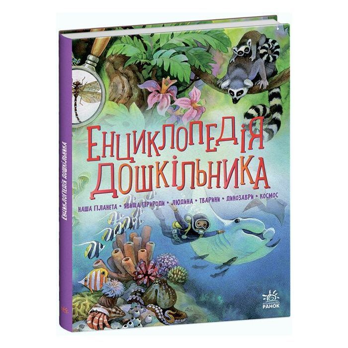 Книга Ранок Енциклопедія дошкільника - Юлія Каспарова Фото
