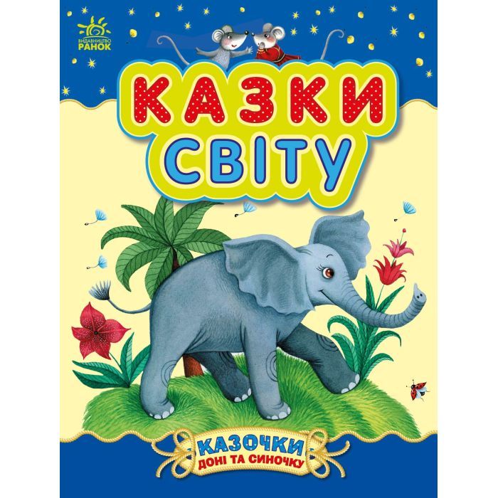 Книга Ранок Казки світу - Юлія Каспарова Фото
