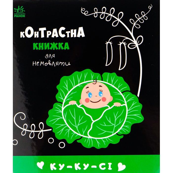 Книга Ранок Ку-ку-сі. Контрастна книжка для немовляти Фото