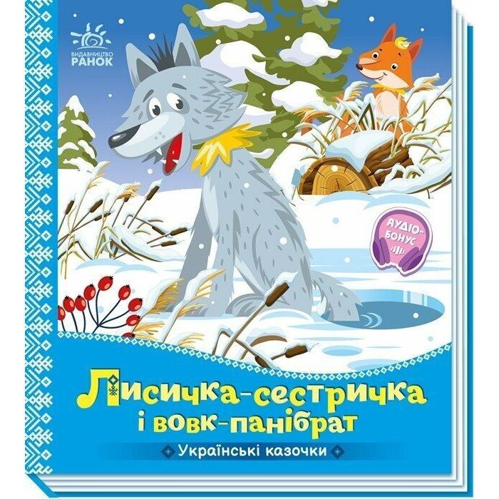 Книга Ранок Українські казочки. Лисичка-сестричка і вовк-паніб Фото