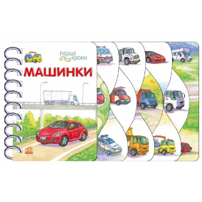 Книга Ранок Машинки. Перші кроки - Володимир Верховень Фото