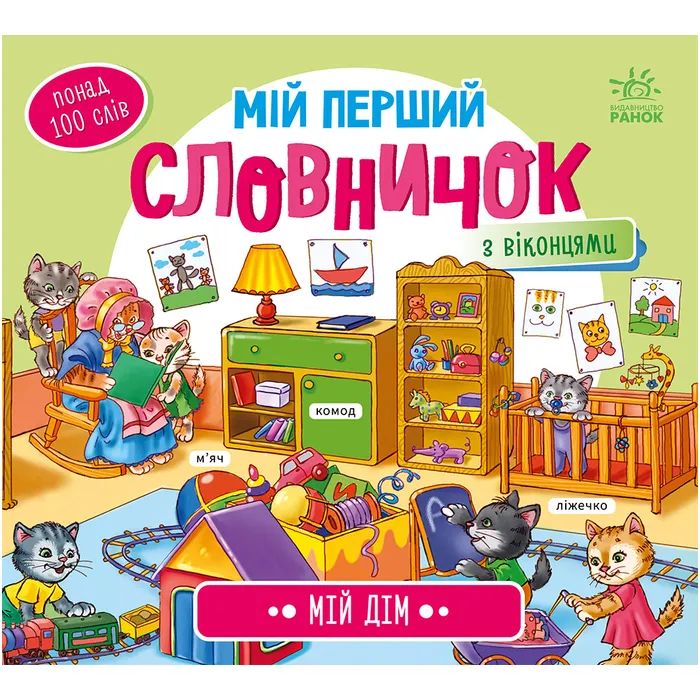 Книга Ранок Мій дім. Мій перший словничок Фото