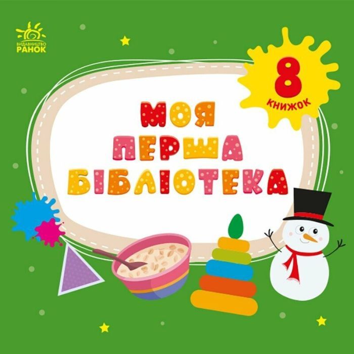 Книга Ранок Моя перша бібліотека - С. Моісеєнко Фото