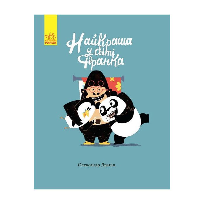 Книга Ранок Найкраща у світі фіранка - Олександр Драган Фото