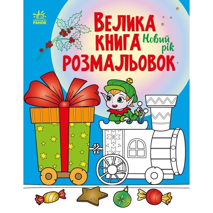 Книга Ранок Велика книга розмальовок. Новий рік Фото