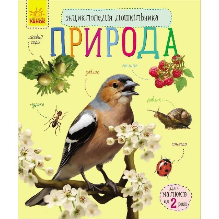 Книга Ранок Природа. Енциклопедія дошкільника - Юлія Каспарова Фото